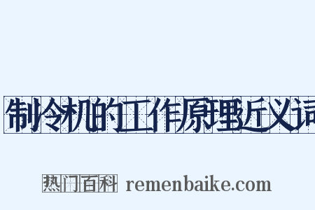 制冷机的工作原理近义词是什么意思的图片